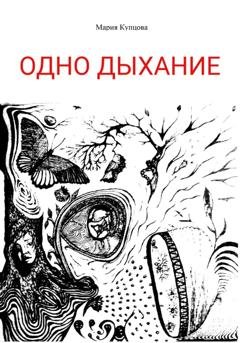 Обложка книги «Одно дыхание» — Мария Купцова