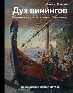 Обложка книги «Дух викингов. Введение в мифологию и религию Скандинавии» — Дэниэл МакКой