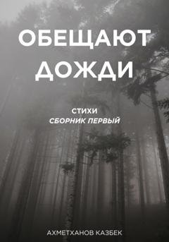 Обложка книги «Обещают дожди» — Казбек Ахметханов