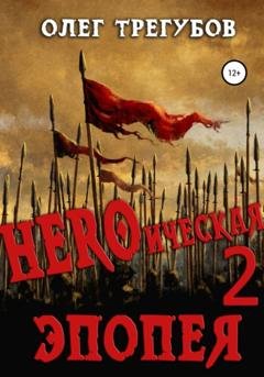 Обложка книги «HEROическая эпопея – 2» — Олег Трегубов