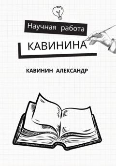 Обложка книги «Научная работа Кавинина» — Александр Кавинин