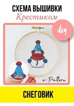 Обложка книги ««Снеговик». Схема вышивки крестиком» — e-PATTERN