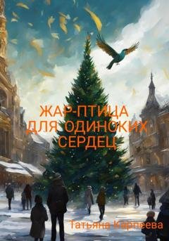 Обложка книги «Жар-птица для одиноких сердец» — Татьяна Алексеевна Карпеева