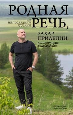 Обложка книги «Родная речь, или Не последний русский. Захар Прилепин: комментарии и наблюдения» — Захар Прилепин