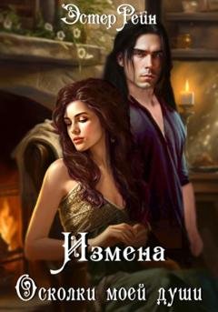 Обложка книги «Измена. Осколки моей души» — Эстер Рейн