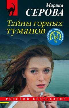 Обложка книги «Тайны горных туманов» — Марина Серова