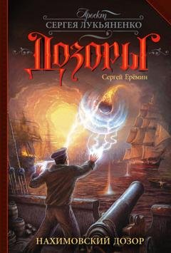 Обложка книги «Нахимовский Дозор» — Сергей Еремин