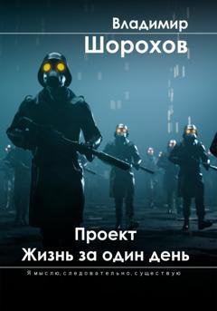 Обложка книги «Проект «Жизнь за один день»» — Владимир Леонидович Шорохов