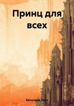 Обложка книги «Принц для всех» — Леся Бачучина