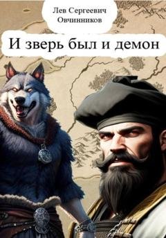 Обложка книги «И зверь был и демон» — Лев Овчинников