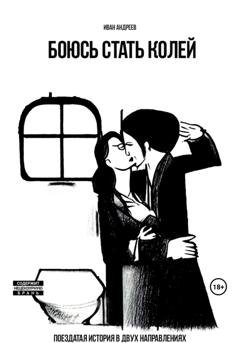 Обложка книги «Боюсь стать Колей» — Иван Андреев