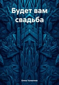 Обложка книги «Будет вам свадьба» — Елена Толмачева