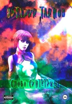 Обложка книги «Слово Синтетике!» — Виталий Тайнов