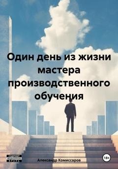 Обложка книги «Один день из жизни мастера производственного обучения» — Александр Комиссаров