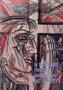 Обложка книги «И больше никто никогда не умрет» — Наталья Александровна Веселова