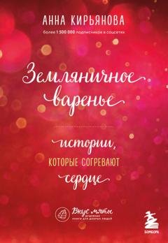 Обложка книги «Земляничное варенье. Истории, которые согревают сердце» — Анна Кирьянова