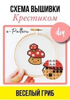 Обложка книги «Схема вышивки крестиком «Веселый гриб»» — e-PATTERN