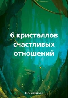 Обложка книги «6 кристаллов счастливых отношений» — Евгений Ерошин
