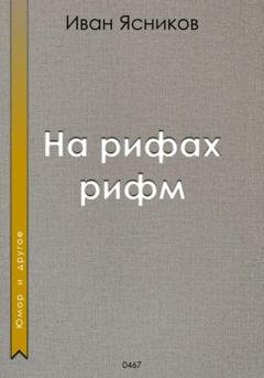 Обложка книги «На рифах рифм» — Иван Ясников