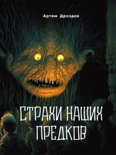 Обложка книги «Страхи наших предков» — Артем Дроздов