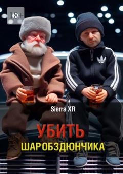 Обложка книги «Убить Шаробздюнчика» — Sierra XR