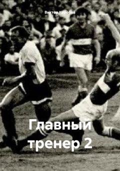Обложка книги «Главный тренер 2» — Виктор Анатольевич Коробов