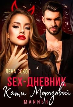 Обложка книги «Sex-дневник Кати Морозовой» — Лена Сокол