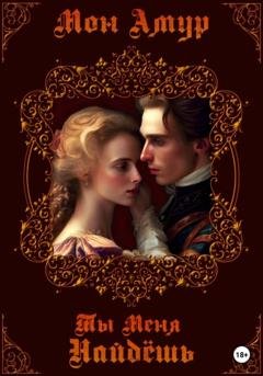 Обложка книги «Ты Меня Найдёшь» — Мон Амур