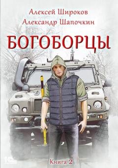 Обложка книги «Богоборцы. Книга 2» — Александр Шапочкин