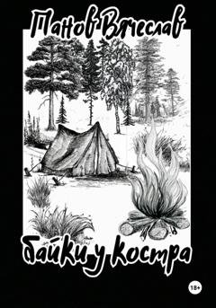 Обложка книги «Байки у костра» — Вячеслав Владимирович Панов