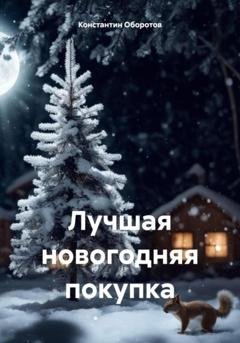 Обложка книги «Лучшая новогодняя покупка» — Константин Оборотов