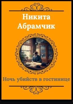 Обложка книги «Ночь убийств в гостинице» — Никита Андреевич Абрамчик