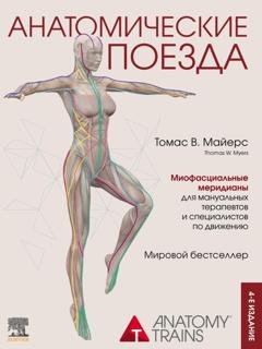 Обложка книги «Анатомические поезда» — Томас Майерс