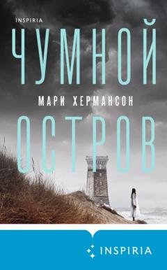 Обложка книги «Чумной остров» — Мари Хермансон