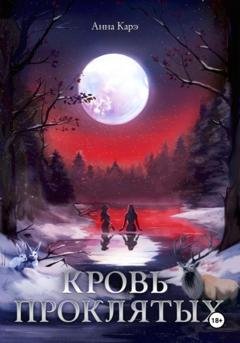 Обложка книги «Кровь Проклятых» — Анна Карэ