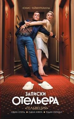Обложка книги ««Гельвеция». Записки отельера» — Юнис Теймурханлы
