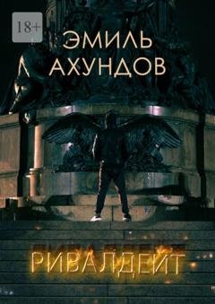 Обложка книги «Ривалдейт» — Эмиль Ахундов