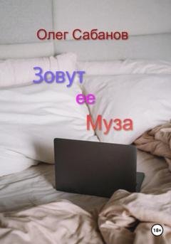 Обложка книги «Зовут ее Муза» — Олег Александрович Сабанов