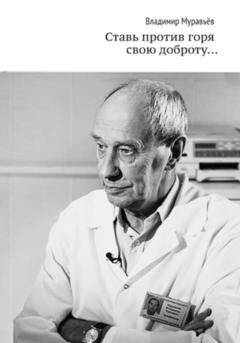 Обложка книги «Ставь против горя свою доброту…» — Владимир Муравьёв