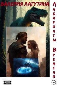 Обложка книги «Лабиринты времени» — Валерия Дмитриевна Лагутина