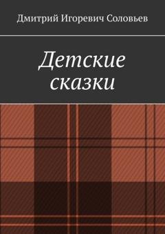 Обложка книги «Детские сказки» — Дмитрий Игоревич Соловьев