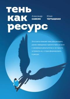 Обложка книги «Тень как ресурс» — Александр Савкин