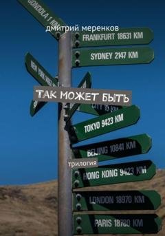Обложка книги «Так может быть» — Дмитрий Николаевич Меренков