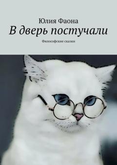 Обложка книги «В дверь постучали. Философские сказки» — Юлия Фаона