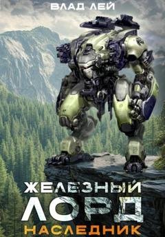 Обложка книги «Железный Лорд. Наследник» — Влад Лей