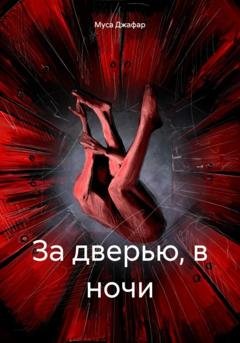 Обложка книги «За дверью, в ночи» — Муса Джафар