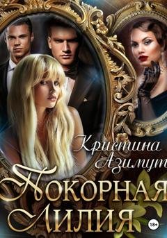 Обложка книги «Покорная Лилия» — Кристина Азимут