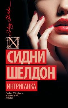 Обложка книги «Интриганка» — Сидни Шелдон