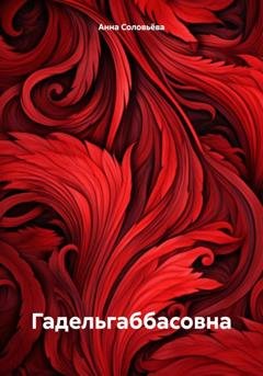 Обложка книги «Гадельгаббасовна» — Анна Соловьёва