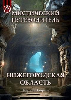 Обложка книги «Мистический путеводитель. Нижегородская область» — Борис Шабрин